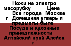 Ножи на электро мясорубку BRAUN › Цена ­ 350 - Все города, Москва г. Домашняя утварь и предметы быта » Посуда и кухонные принадлежности   . Алтайский край,Алейск г.